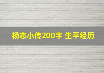 杨志小传200字 生平经历